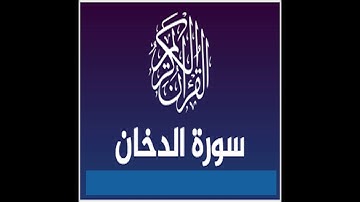 سورة الدخان برواية ورش للقارئ عبد الكبير الحديدي