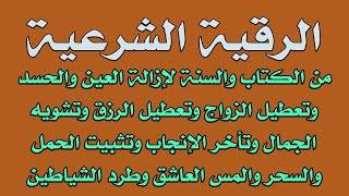 الرقية الشرعية من الكتاب والسنة للعين والحسد وإزالة التعطيل والسحر وتطهير النفس وط