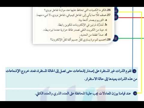 اذكر ما الكميات التي تحافظ عليها عند موازنة تفاعل نووي