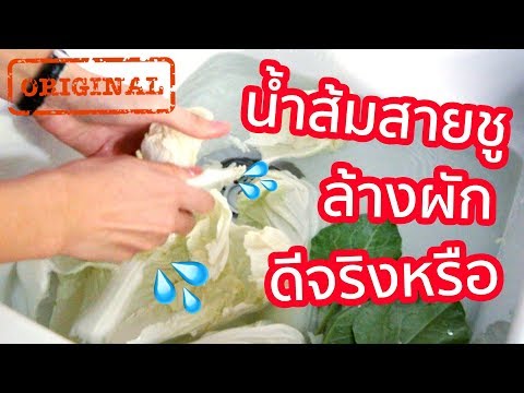 วีดีโอ: น้ำส้มสายชูสังเคราะห์ใช้ทำอาหารได้หรือไม่?