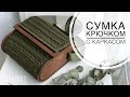 Сумка крючком узор паркет, узор колосок крючком, сумка с боками из дерева