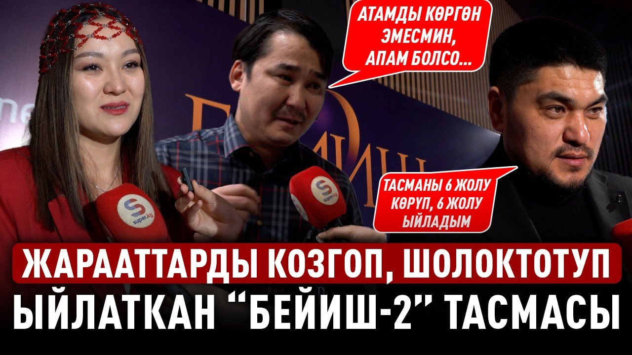 Жарааттарды козгоп, шолоктотуп ыйлаткан “Бейиш-2” тасмасы