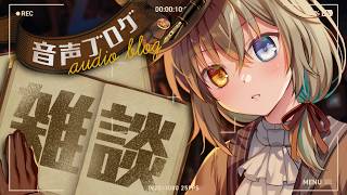 【雑談】最近の出来事 #少年VTuber #vtuber