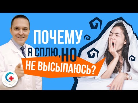 Постоянно хочу спать  Много сплю и не высыпаюсь