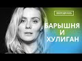 ПЛЕНИТЕЛЬНЫЕ НОТЫ ЛЮБВИ И МРАКА И НЕОЖИДАННАЯ СЛУЧАЙНОСТЬ!  Барышня и хулиган!