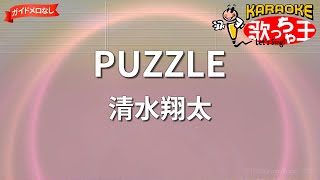 【ガイドなし】PUZZLE/清水翔太【カラオケ】