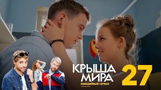 Крыша мира | Сезон 2 | Серия 27