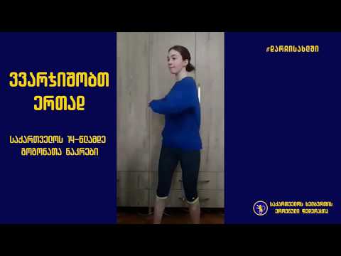 #დარჩითსახლში და ივარჯიშეთ საქართველოს 14 წლამდე გოგონათა ნაკრებთან ერთად