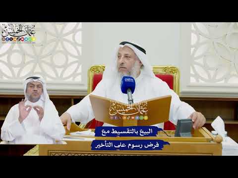 770 البيع بالتقسيط مع فرض رسوم على التأخير عثمان الخميس