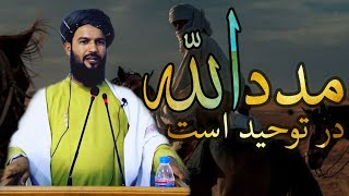 مدد و نصرت الله در توحید است | استاد ابومصطفی درویش زاده | رسانه یقین