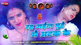 Rah Gail Muhe Me Atak Ke #Dj Song || Nonstop Bhojpuri Dj Remix Song | Bhojpuri Gana RDX
