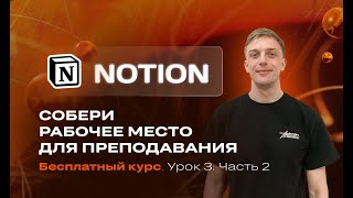 Notion: собери рабочее место для преподавания. Часть 3.2. Создаём хранилище с занятиями