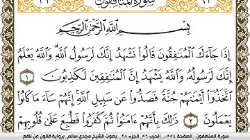 سورة المنافقون مكتوبة مجدي سالم Surah Al Monafekon  برواية قالون عن نافع