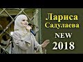 НОВИНКА 2018!  ЛАРИСА САДУЛАЕВА -  САН ХЬОМЕНИГ