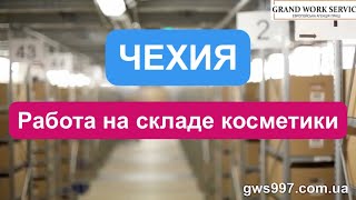 Работа в Чехии. Склад косметики и парфюмов известных брендов. Мужчины, женщины , семейные пары.