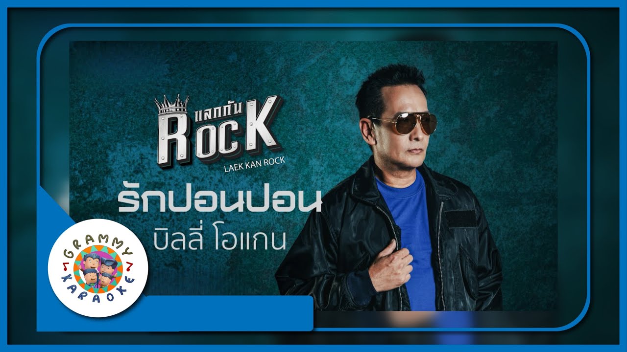 คาราโอเกะ รักปอนปอน - บิลลี่ โอแกน