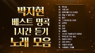 [미스터트롯2👑] 미스터트롯2 박지현 명곡 듣기 | 못난놈, 거문고야, 팔자 | 골든트로트