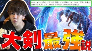 新モンスター！大剣超絶強化！そして何やら意味深な文章が...【モンハンワールド:アイスボーン】