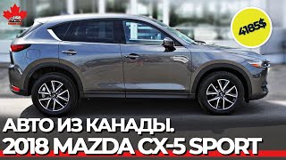 Copart Canada. 2018 Mazda CX-5 Sport. Авто из Канады. Обзор лота на автоаукционе в г.Монреаль.