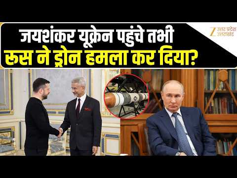 S Jaishankar Visits Ukraine: Russia पर हमला करने का आरोप, जयशंकर थे मौजूद।