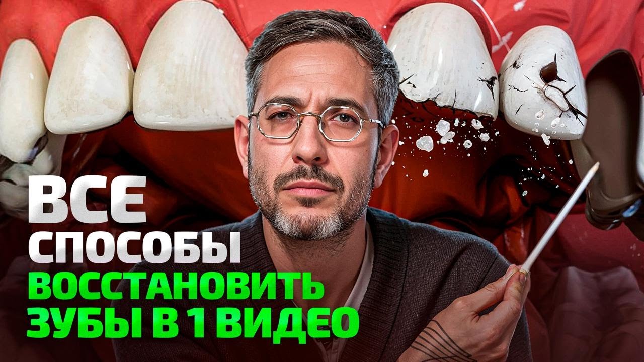 Самые лучшие способы восстановления зубов простыми словами
