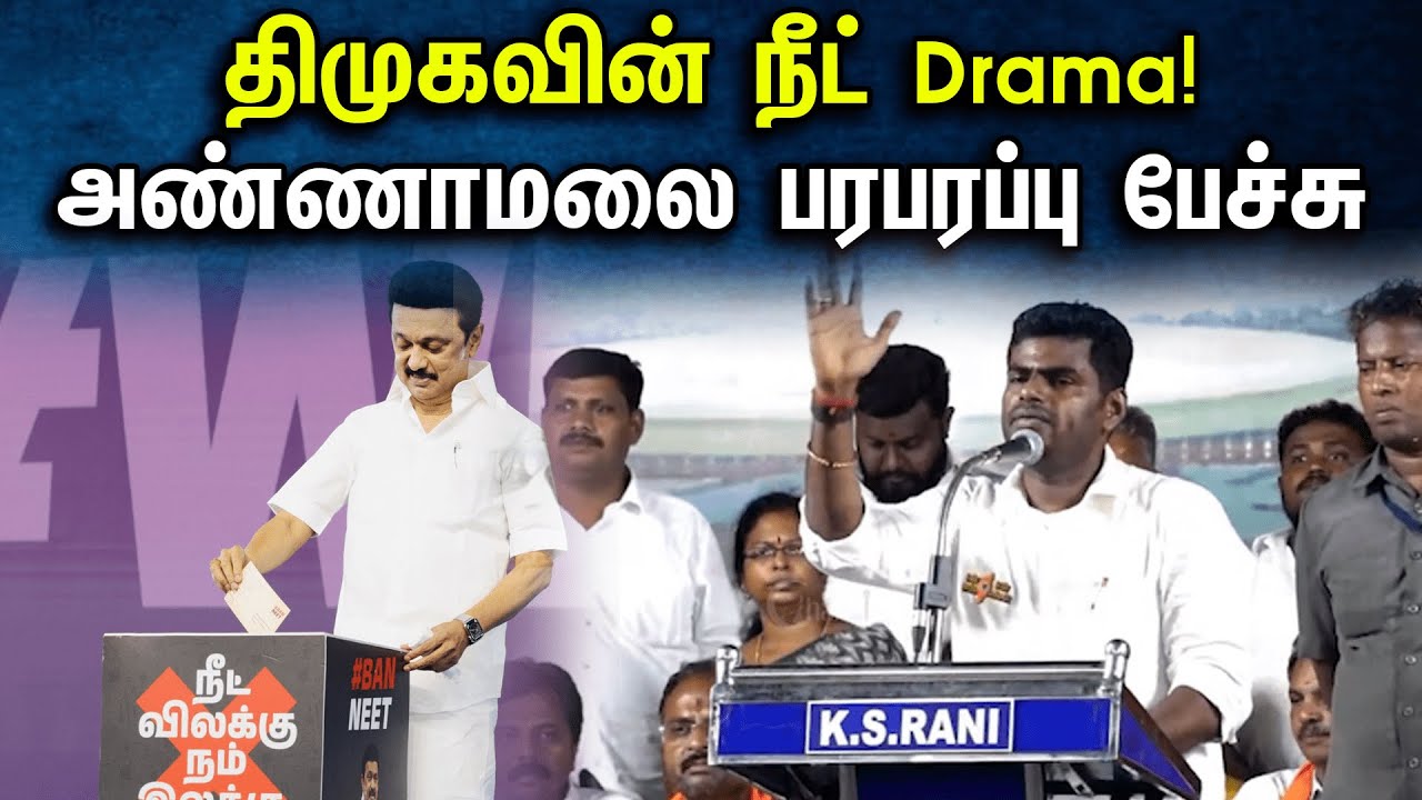 திமுகவின் நீட் Drama! அண்ணாமலை பரபரப்பு பேச்சு | Annamalai latest speech | NEET | Stalin | BJP | DMK