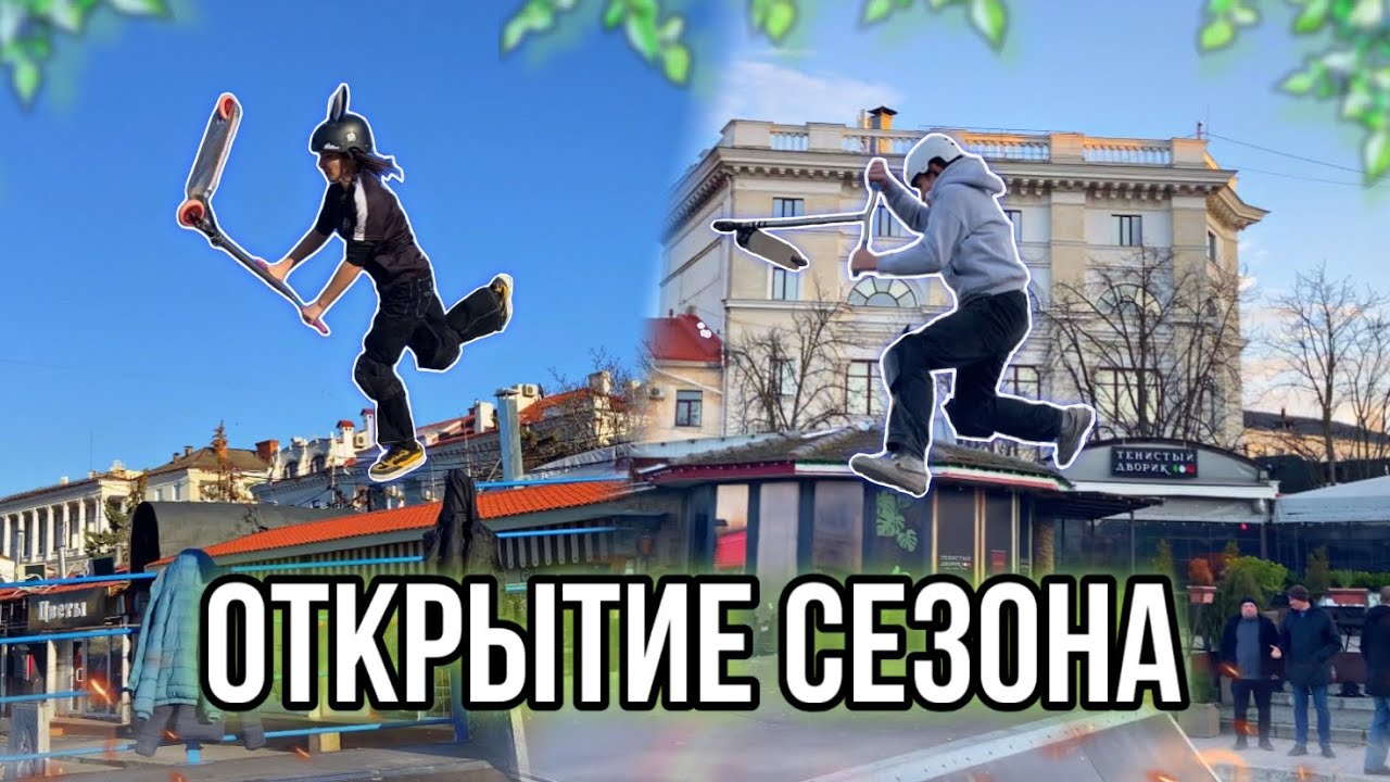 ОТКРЫЛИ СЕЗОН 2026//почти сделала дабл//РАЗНЕСЛИ СКЕЙТ-ПАРК ТРЮКАМИ
