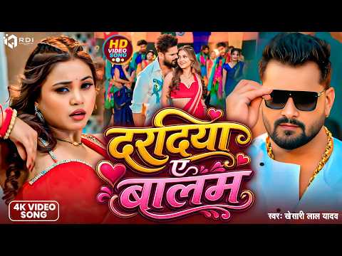 #Video #Khesari Lal Yadav | दरदिया ए बालम | #Shilpi Raj #Dardiya Ae Balam #Bhojpuri New Song 2026