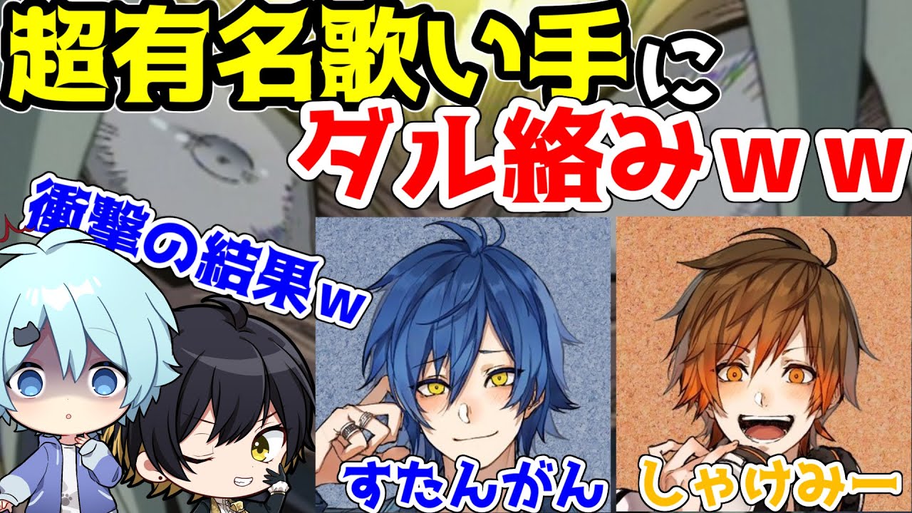 有名歌い手『しゃけみー』『すたんがん』にだる絡みしたら土下座することになりました【きみゆめ】【かもめ】【そらねこ】