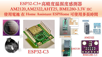 ESP32-C3+高精度温濕度感測器 AM2120,AM2322,AHT25, BME280-3.3V IIC 使用電池 在 Home Assistant ESPHome 可使用多長時間｜芸庭樹工作室