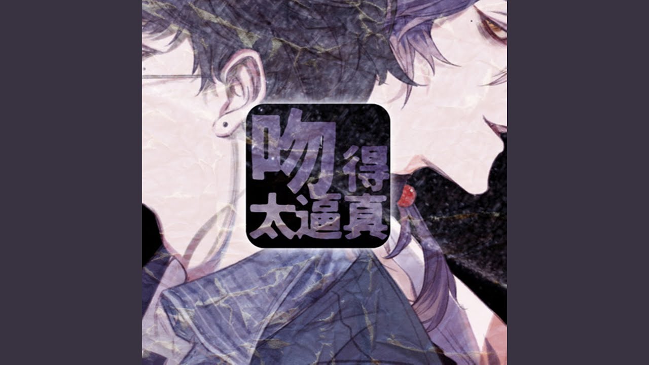 吻得太逼真