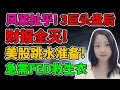 郭晶晶还有3秒到场！NaNa说美股(2024.01.30)