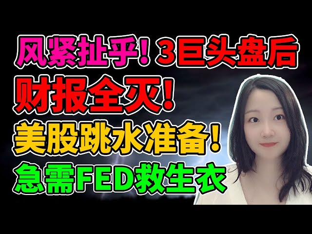 郭晶晶还有3秒到场！NaNa说美股(2024.01.30)