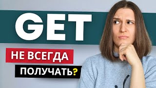 видео: 8 Значений GET, Которые Изменят Твой Английский! картинка: 8 Значений GET, Которые Изменят Твой Английский!