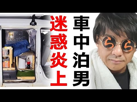 車中泊系YouTuberらんたいむ1日に3回もJAF呼び付け炎上、身勝手過ぎる迷惑系かよと視聴者からクレーム殺到