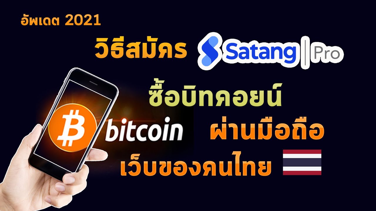 เว็บเทรด bitcoin ไทย  New Update  วิธีสมัคร satang pro ซื้อบิทคอยน์ผ่านมือถือ สตางค์โปร ยืนยันตัวตน เว็บเทรด bitcoin ของคนไทย