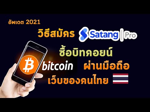 วิธีสมัคร satang pro ซื้อบิทคอยน์ผ่านมือถือ สตางค์โปร ยืนยันตัวตน เว็บเทรด bitcoin ของคนไทย