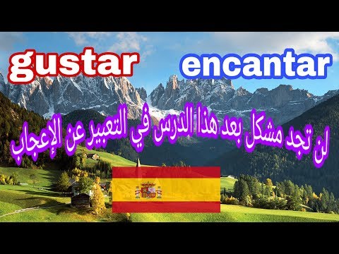 Verbo #gustar #encantar  كيفية  13التعبير على الإعجاب الدرس