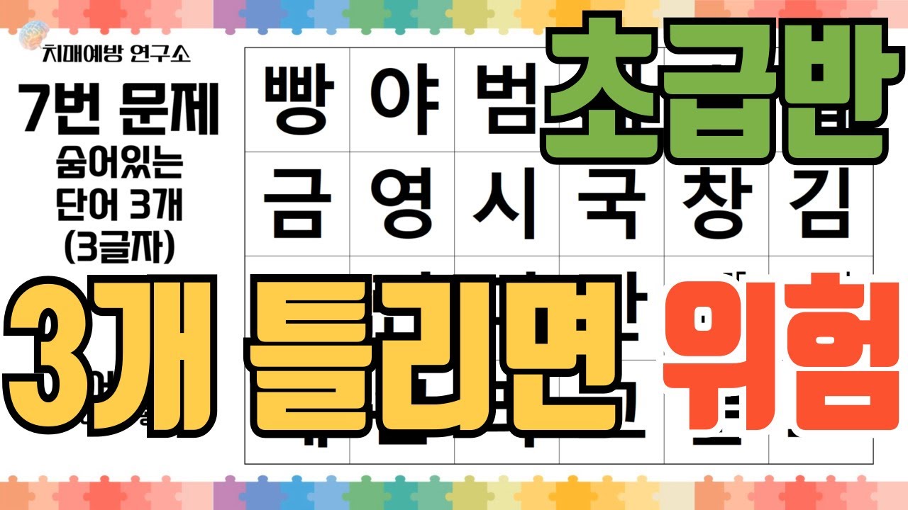 [치매예방] 3개 틀리면 위험 신호?