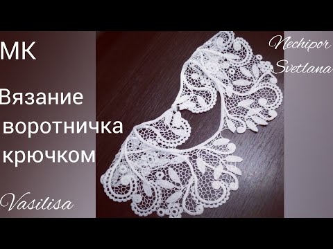 Вязаные воротники крючком со схемами ирландское кружево