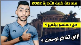 معادلة كلية تجارة 2022 ازاي تذاكر لوحدك ؟ وهل المنهج هيتغير ؟ واي المواد ال بتتغير ؟ وموعد التقديم ؟