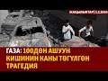 Жаңылыктар | 1.3.2024 | Газа: 100дөн ашуун кишинин каны төгүлгөн трагедия