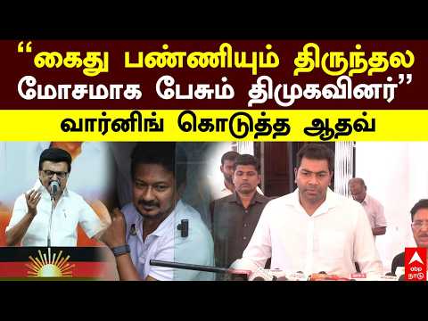 Aadhav arjuna on MK Stalin | ”கைது பண்ணியும் திருந்தல!மோசமாக பேசும் திமுகவினர்”வார்னிங் கொடுத்த ஆதவ்