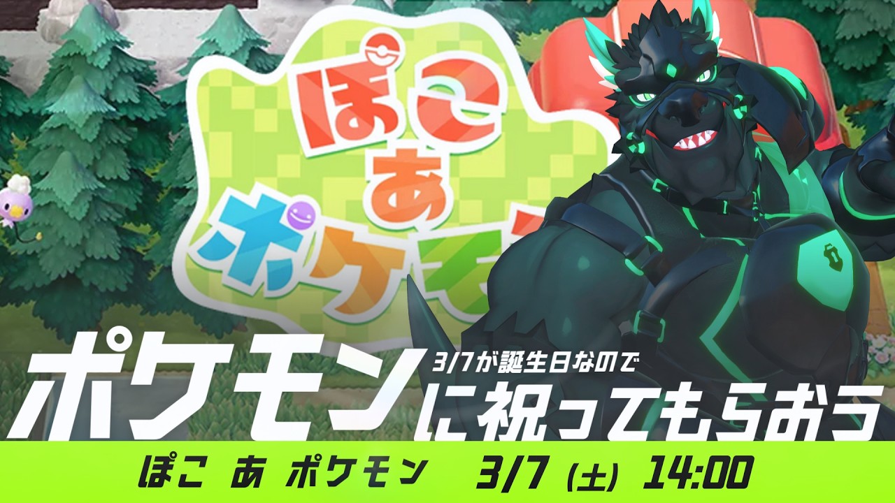 誕生日なのでポケモンに祝ってもらおう　#ぽこあポケモン