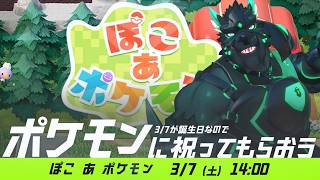 誕生日なのでポケモンに祝ってもらおう　#ぽこあポケモン