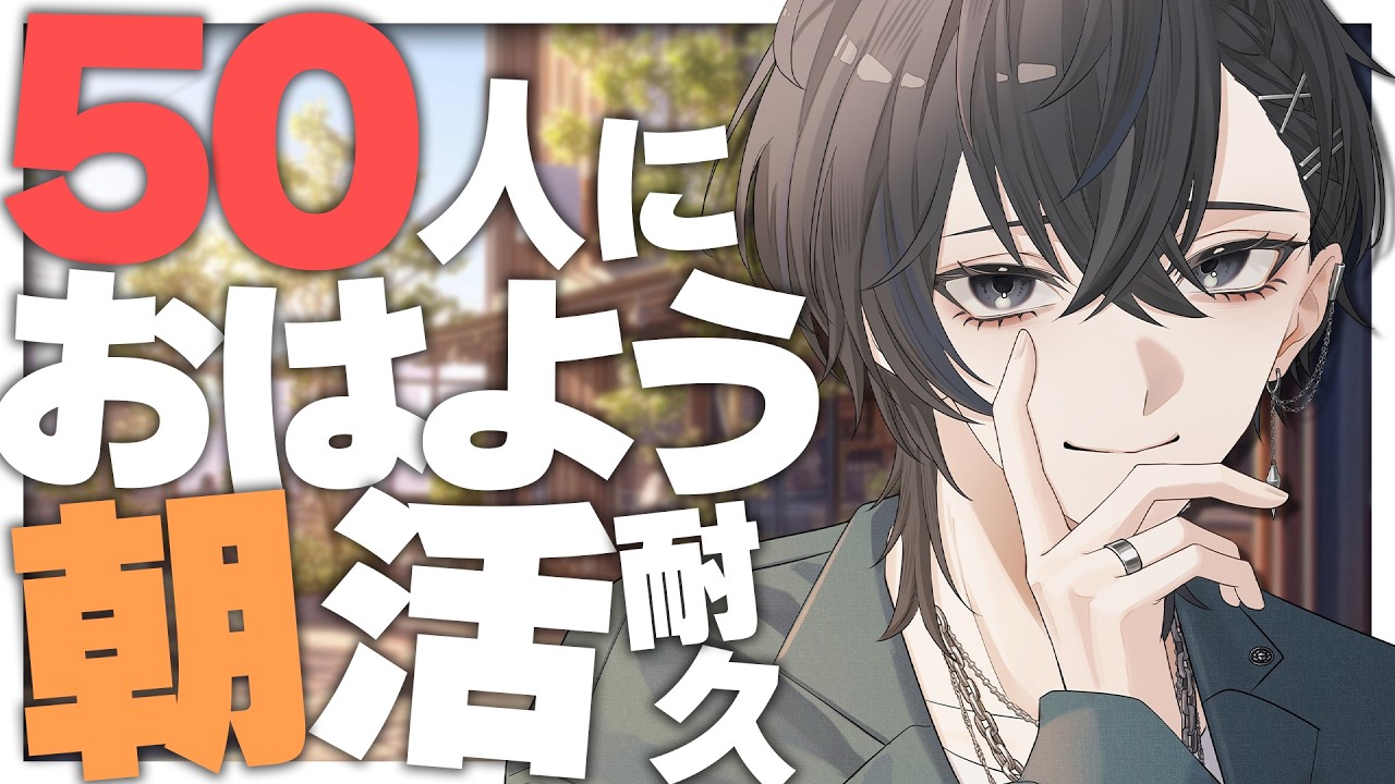 【 朝活・耐久 】初見さん大歓迎🦀50人におはよう耐久‼【 雑談 / #shorts 】