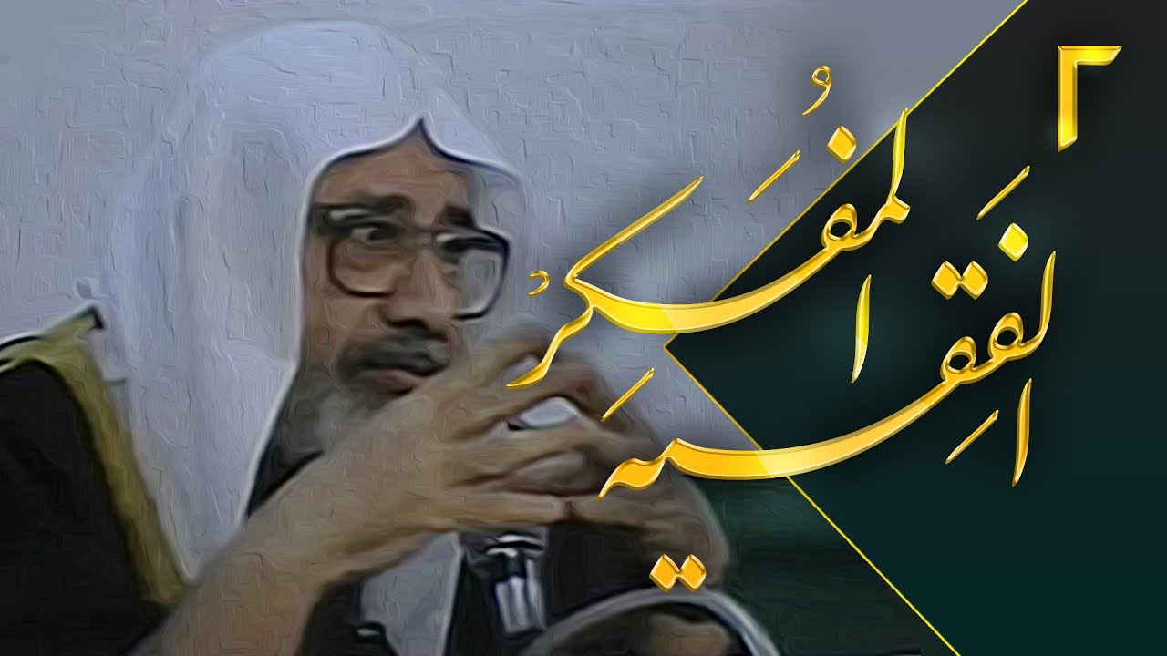 الفقيه المفكر ٢ | أيديولوجية - سماحة الشيخ الدكتور عبد الهادي الفضلي