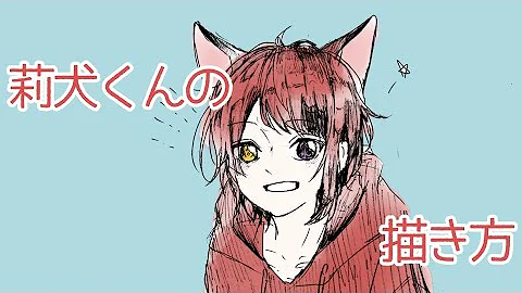 莉犬書き方