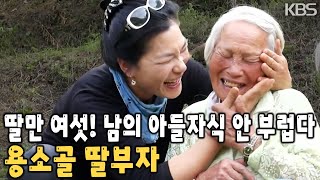 옥신각신 하지만 쉽게 화해하며 딸 내외와 살아가는 할머니의 행복! 용소골 딸부자~ [KBS 20140611 방송]