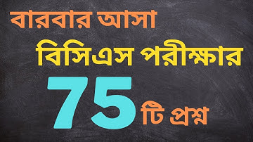 BCS Repeated Question and Answer | BCS question analysis | 44 BCS Preliminary Preparation | BCS Exam